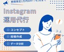 現役マーケターがインスタ運用を代行いたします 洗練されたデザインとデータ分析での継続的改善はお任せください イメージ1