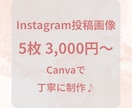 Instagram投稿・SNS画像を制作します Canvaを使って、見やすくおしゃれに制作します♪ イメージ1