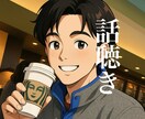 話聴きます。気持ちを聴きます 誰かに話したい気持ち、本音を聴きます。 イメージ1