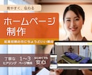 起業初期の方にちょうどいいホームページを制作します ヒアリングから公開まで丁寧に対応 イメージ1