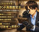 現役プロのテクニカルブランド真贋術 教えます “感覚”ではなく“再現性”で見抜くプロの思考法。 イメージ2