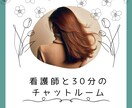 看護師が、あなたのお話を30分間お聞きします 環境の変化や日々の生活でお疲れの方へ。お話ししませんか？ イメージ1