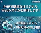 PHPで簡単なオリジナルWebシステムを制作します PHP / MySQL対応！まずはご相談ください！ イメージ1