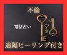 短時間O.K！！不倫占いと縁結びヒーリングします 3つの占術を組み合わせて占い＋遠隔ヒーリングします イメージ1