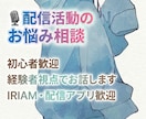 IRIAM・配信活動のお悩み相談をお受けします 配信活動のモヤモヤを一緒に整理しませんか？ イメージ1