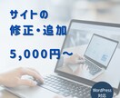 既存サイトの軽微な修正・追加、お困りごと解決します 小さな修正・追加などお困りごとに迅速対応します！ イメージ1