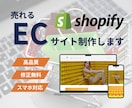 売上拡大！Shopifyネットショップ立ち上げます スピーディーで丁寧！集客力抜群のECサイトをお届けします！！ イメージ1