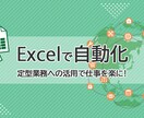 時間の掛かるExcelの入力短縮します 大量にあるデータの入力など簡単に入力できるようサポートします イメージ1