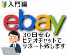ebay輸出［入門編］30日間サポート致します ビデオ60分×6回＋質問無制限|マンツーマン徹底サポート イメージ1