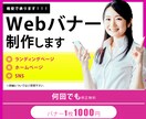 1000円でWEBバナー制作します シンプルかつ伝わりやすいデザイン！ イメージ1