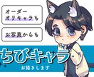 写真から！オリキャラも！デフォルメイラスト描きます 萌え系のデフォルメイラスト♪アイコン・贈り物に イメージ1