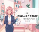 8月特別価格★通過率を上げる経歴書に添削します 月200名の書類選考をする現役IT人事！通過する書類へ赤入れ イメージ1