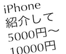 ＳoftＢank携帯スマホの契約者を紹介するだけで5000円～10000円の報酬♪ イメージ1
