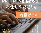 PR TIMES投稿代行｜文章作成〜入稿までします 文章作成から投稿完了まで。すべてお任せください。 イメージ1