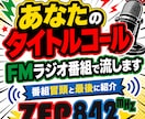 あなたのタイトルコールをFMラジオ番組で流します メッセージスポンサーになって特別なメッセージを流しませんか イメージ1