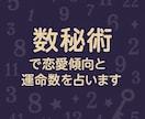 数秘術で恋愛傾向と運命数を鑑定します 運命数からあなたの恋愛スタイルを読み解きます イメージ1