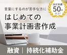 はじめての事業計画書作成をサポートします ヒアリングから一緒に整理し、伝わる事業計画書を作成 イメージ1