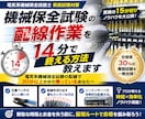 機械保全試験の配線作業を14分で終える方法教えます 電気系機械保全試験の配線で３０分以上かかり焦っているあなたへ イメージ1