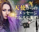 天使からのメッセージをお伝えします 天使からの温かいメッセージであなたの心を癒し未来を照らします イメージ1