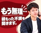 職場で我慢の限界｜怒りや不満を聞きます 今日のことだけじゃない、積み重なった事情も伺います イメージ1