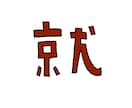 ゆるシュールでヘタウマな字を書きます 漢字から英語まで、ご指定した文字をなんでも書きます。 イメージ2