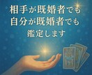 複雑愛の彼の本音と未来を丁寧に鑑定します 相手が既婚でも自分が既婚でも対応。関係の本音を読み解きます イメージ1