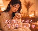 ただ共感してほしいあなたへ｜否定なし♡寄り添います わかってほしい気持ちに寄り添い｜共感重視のやさしい電話相談 イメージ1