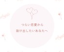 恋愛相談なんでも伺います 誰にも言えず抱え込んでいるあなたへ。私がサポートします！ イメージ1