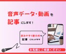 インタビュー・取材内容を記事にします 取材内容を魅力的な記事に仕上げてお届けします。 イメージ1