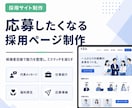 採用に強いサイトを制作します 会社の魅力を伝え、応募につながる採用ページを設計します イメージ3