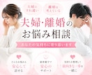 夫婦仲、離婚の悩み誰にも言えない事私が聞きます 夫婦生活の悩みをプラスにかえて幸せになりましょう♪ イメージ1