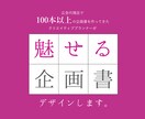 魅せる企画書に！あなたの企画書をリデザインします あなたの企画書を、もっと見やすくブラッシュアップします！ イメージ1