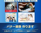 見やすく印象に残るバナー画像、作ります 《お急ぎOK　複数案OK　リサイズOK　SNS用　HP用》 イメージ1