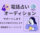 看板占い師が【電話占いオーディション対策】をします リピーター多数　模擬鑑定＋合格する話し方をフィードバック イメージ1