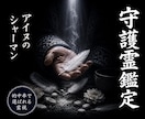守護霊鑑定◎あなたを見守る存在を視ます 北方の技法で、あなたに寄り添う守護の存在を視ます イメージ1