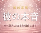 琉球霊視｜彼の本音を霊視で視えたままお伝えします 待つか動くか、迷いが消える 6000文字の深堀り鑑定 イメージ1