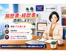現役人事×有資格プロが書類添削をします 【3日以内納品】2,000名以上の方を支援してきた確かな実績 イメージ1