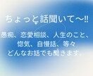 どんなお話でもしっかり受け止め寄り添います すっきりしてHappy、LUCKY福を招こう❗ イメージ1