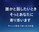 24時間ゆったりチャットであなたの心に寄り添います ゆっくり、あなたのペースでなんでもお話くださいね イメージ1