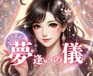 夢逢いの儀｜今夜、彼の夢の中に逢いに行きます 逢えない日々も、想いが夢となって届く恋する魂の儀式です。 イメージ1
