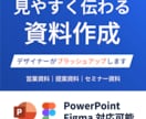 既存のPowerPoint資料を見やすく整えます 営業・提案資料を、伝わるデザインにブラッシュアップ イメージ1