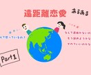遠距離恋愛の相談に乗ります ♡超遠距離の経験者が先輩として寄り添う イメージ2