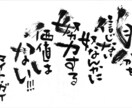 個性的な筆文字で、なんでも代筆させて頂きます アナタの選ぶ言葉と、個性的な筆文字で唯一無二の一枚を！ イメージ2