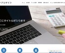 最安値,高品質!会社/企業用ホームページ作ります 格安,高品質,最速でホームページを作成いたします! イメージ1