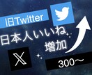 X(旧ツイッター)の日本人いいねを300増やします 3投稿まで振り分け可能◯エックスで衝撃のコスパで保証付き！ イメージ4
