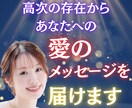 高次の存在からあなたへの愛のメッセージを届けます 頑張り続けたあなたへ✴︎守護霊が伝えたい“癒しの言葉” イメージ1