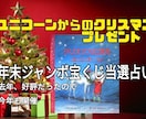 去年も好評の年末ジャンボ宝くじの当選祈願占います ユニコーンからのお年玉☆初夢宝くじを当選させるための占いです イメージ2