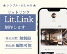 シンプル・おしゃれなリットリンク制作します 修正回数無制限！画像編集可能！初心者の方もお気軽に！ イメージ1