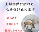 夫婦関係に疲れた心を受け止めます 一人で抱えた苦しさを言葉にして整理しませんか イメージ1