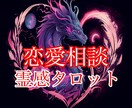繋がりたい【大人の出会い】霊視タロットで結びます 【この恋♡その先は？】あなたの不安・熱い想いを祈念占います イメージ1